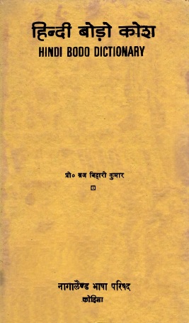 हिन्दी बोड़ो कोश | Hindi Bodo Dictionary